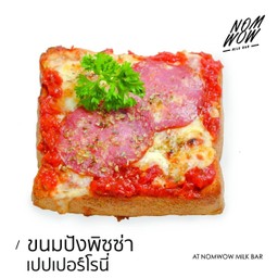 ขนมปังพิซซ่าเปปเปอร์โรนี่ (แผ่น)