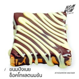 ขนมปังเนย ช็อคโกแลต นมข้น (แผ่น)