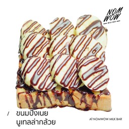 ขนมปังเนยนูเทลล่ากล้วย (แผ่น)