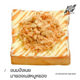 ขนมปังมายองเนสหมูหยอง (แผ่น)