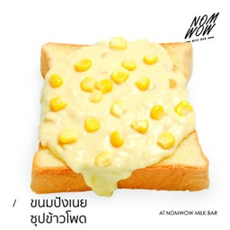 ขนมปังเนยซุปข้าวโพด (แผ่น)