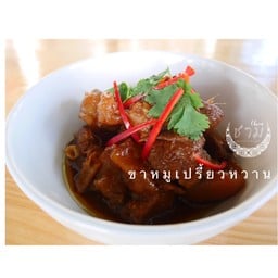 ขาหมูเปรี้ยวหวาน