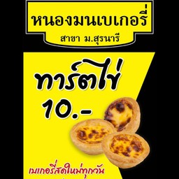 หนองมนเบเกอรี่