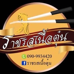 ราชรสเนื้อตุ๋น ลาซาล 79