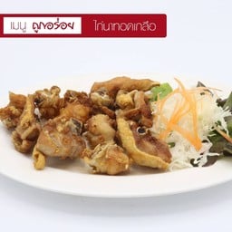 ไก่นาทอดเกลือ