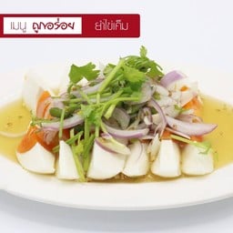 ยำไข่เค็ม