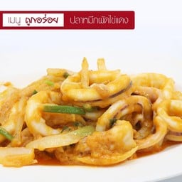 ปลาหมึกผัดไข่เค็ม