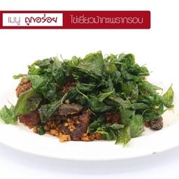 ไข่เยี่ยวม้ากะเพรากรอบ