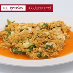 เนื้อปูผัดผงกะหรี่