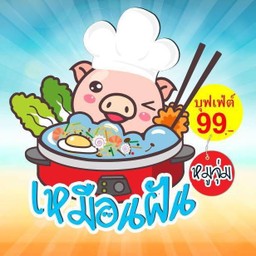 ร้่านเหมือนฝัน หมูจุ่ม บุฟเฟ่ต์99