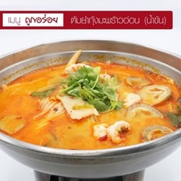 ต้มยำกุ้งมะพร้าวอ่อน (น้ำข้น)