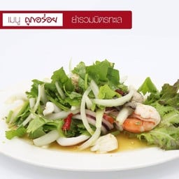 ยำรวมมิตรทะเล