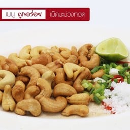 เม็ดมะม่วงทอด