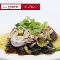 ยำไข่เยี่ยวม้า