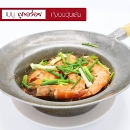 กุ้งอบวุ้นเส้น