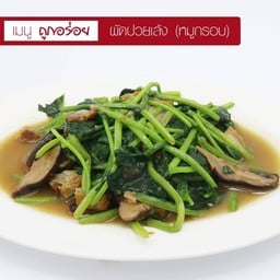 ผัดปวยเล้ง หมูกรอบ