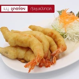 กุ้งชุบแป้งทอด