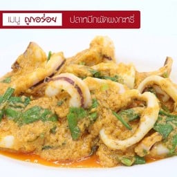 ปลาหมึกผัดผงกะหรี่