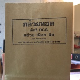 ถุงกล้วยมีเบอร์ด้วย เค้ารับส่ง delivery ด้วยนะ เพิ่งเคยเห็น