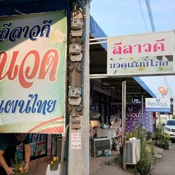 เป็นร้านนวดในจังหวัดบุรีรัมย์ ที่บริการดีเยี่ยม อย่าลืมมาอุดหนุนกันนะคะ