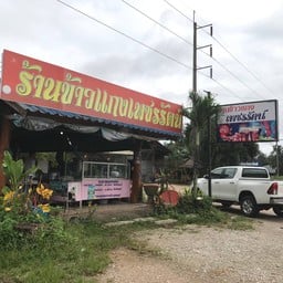 ร้านข้าวแกงเพชรรัตน์