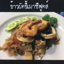 ข้าวผัดขี้เมาซีฟู้ด