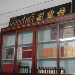 เจียบเฮงหลี​ ร้านเก่าแก่แห่งท่าฉลอม​ สมุทรสาคร