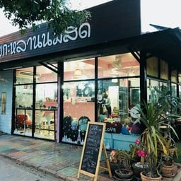 ยายกะหลานนมสด