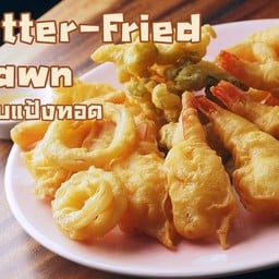 กุ้งชุปแป้งทอด