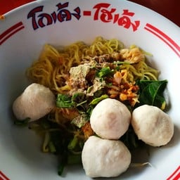 โกเด้ง-โฮเด้ง