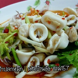 ยำปลาหมึก