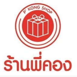 ร้านพี่คอง ของฝากตลาดกิมหยง