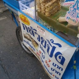 กล้วยปิ้งแม่ไร