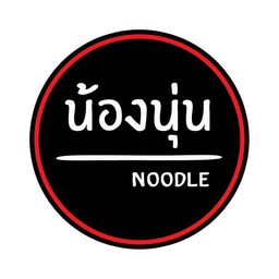 น้องนุ่น เตี๋ยวตะวันออก