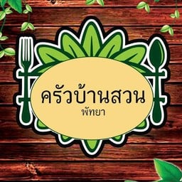 ครัวบ้านสวนพัทยา