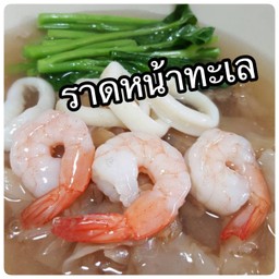 ราดหน้าทะเล
