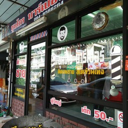 เพลงเพราะ แอร์เย็น ฟรีWi-Fi 