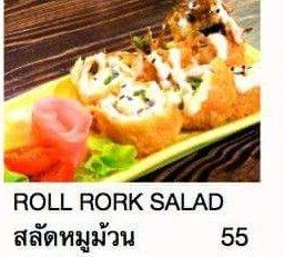 สลัดหมูม้วน