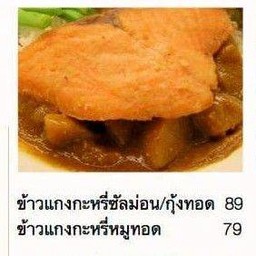 ข้าวแกงกะหรี่แซลม่อน