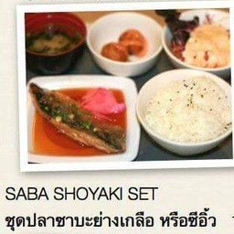 ชุดปลาซาบะย่างเกลือ