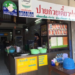 ปายก๋วยเตี๋ยวปลา