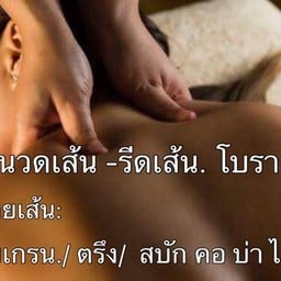 นวดรีดเส้น บรรเทาปวดคอป่าไหล่