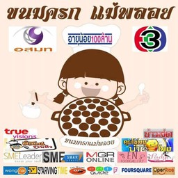 ขนมครกแม่พลอย สาขาอัมพวา