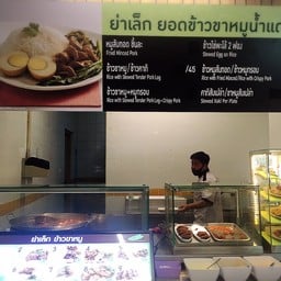 ย่าเล็ก ยอดข้าวขาหมูน้ำแดง Big C Extra Ladprao 2