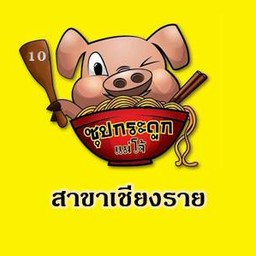 ซุปกระดูกแม่โจ้ 