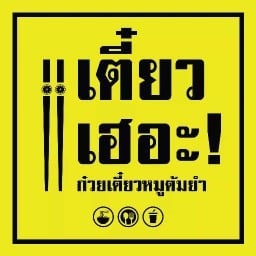 เตี๋ยวเฮอะ! ก๋วยเตี๋ยวหมูต้มยำ สาขาเลียบมอเตอร์เวย์คู้บอน