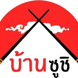 บ้านซูชิ