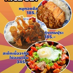 หมูทอดชีสแกงกะหรี่ หรือ กุ้งเทมปุระ