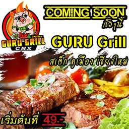 GURU Grillสเต็ก 