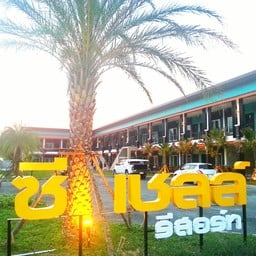 ซีเชลล์รีสอร์ทกระบี่